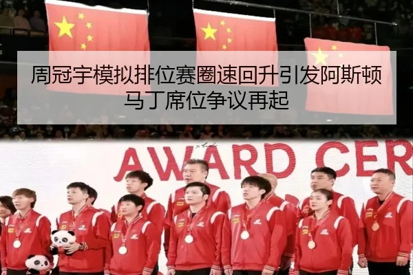 周冠宇模拟排位赛圈速回升引发阿斯顿马丁席位争议再起