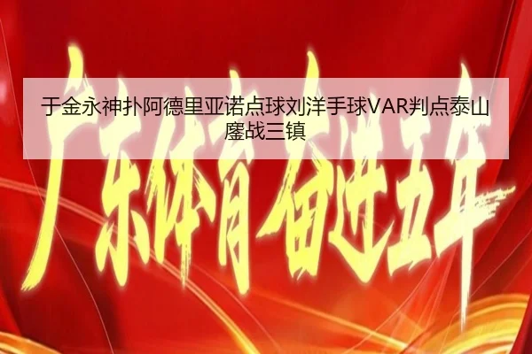 于金永神扑阿德里亚诺点球刘洋手球VAR判点泰山鏖战三镇