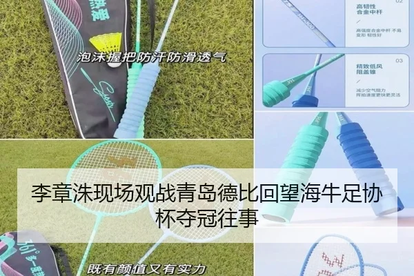 李章洙现场观战青岛德比回望海牛足协杯夺冠往事